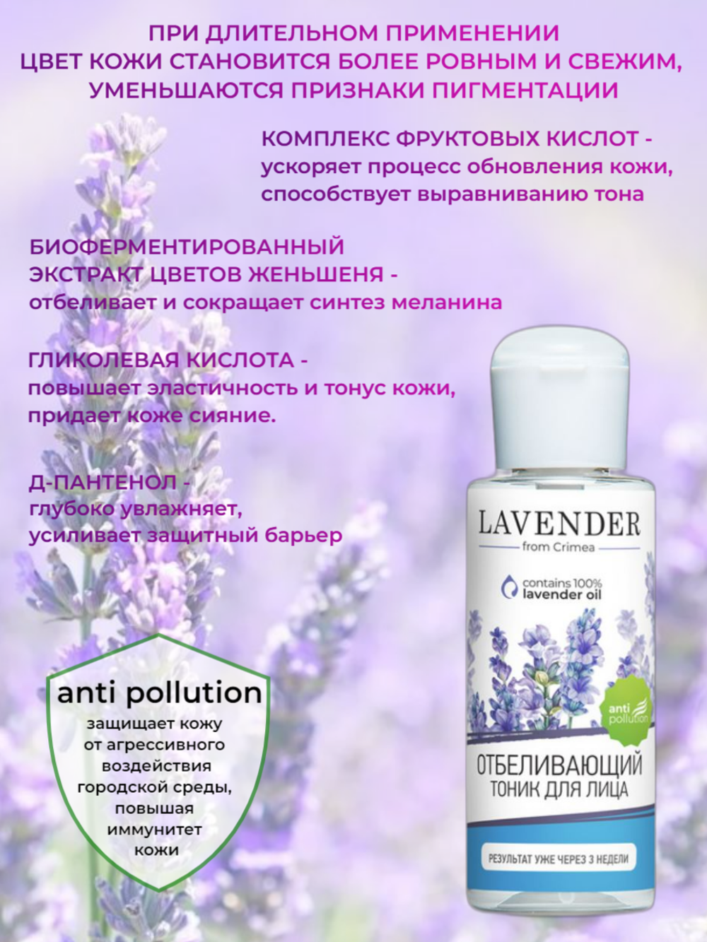 Крымская роза Тоник Lavender отбеливающий, 150 мл