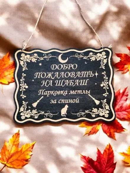 Табличка «Шабаш» — дерево
