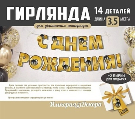 Гирлянда С Днем Рождения! (воздушные шары), Золото, 350 см.