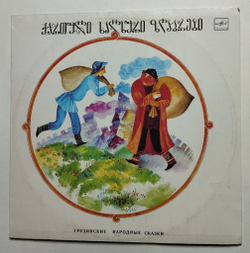 Винтажная виниловая пластинка LP Грузинские Народные Сказки (СССР 1989)