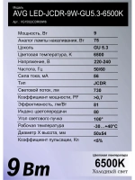 Светодиодная лампа AVG LED 9W 6500K 10шт