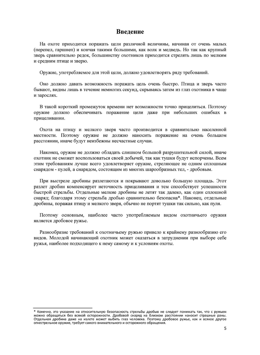 Выбор охотничьего дробового ружья | А. Н. Волохов