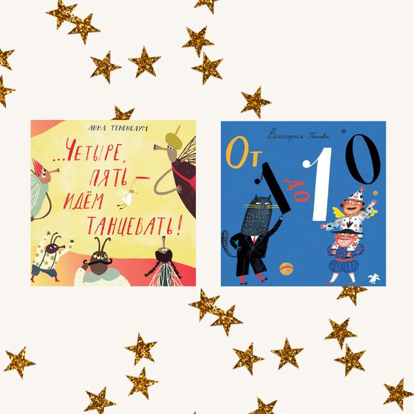 Счет для самых маленьких. Комплект из двух книг