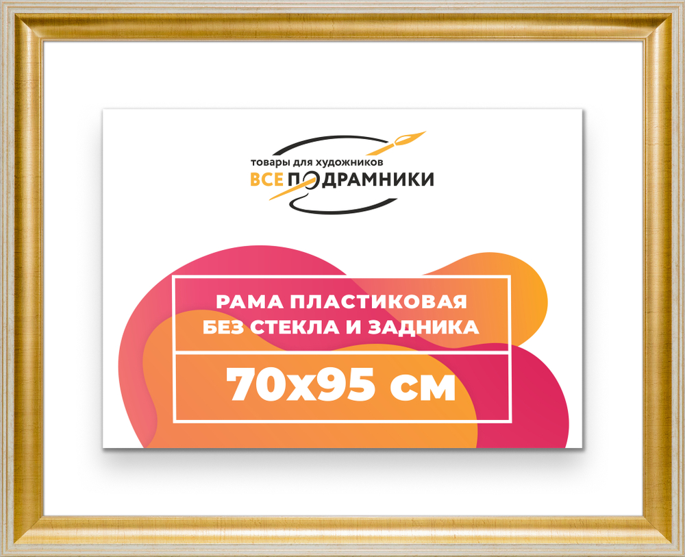 Рама 70x95 для картин и фотографий