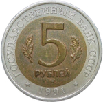 5 рублей 1991 ЛМД "Рыбный филин - Красная книга" (XF)