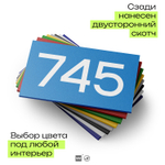Номер на дверь 745, табличка на дверь для офиса, квартиры, кабинета, аудитории, склада, голубая 120х70 мм, Айдентика Технолоджи