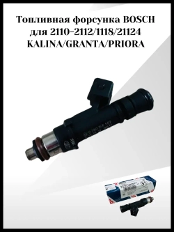 Топливная форсунка BOSCH Калина, Гранта, Приора