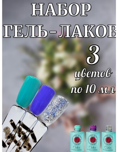 Набор гель-лаков синих и зеленых оттенков 3 шт