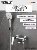 B60533 Смеситель для ванны BELZ