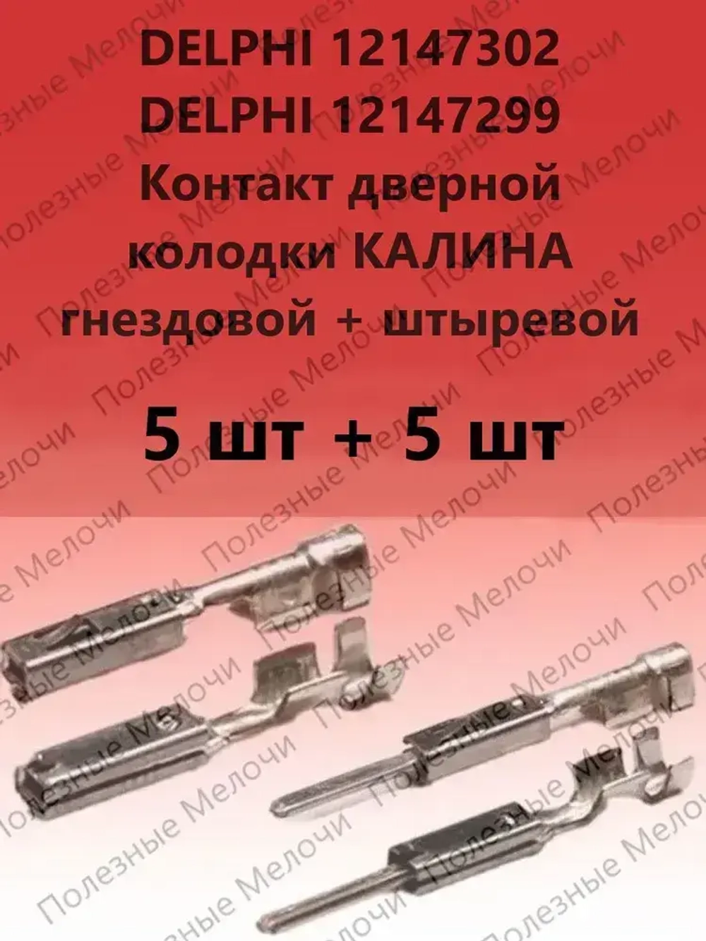 Клемма гнездовая 12147302 + штыревая 12147299 дверной колодки КАЛИНА 10 шт.