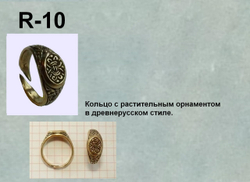 Кольцо. Древняя Русь