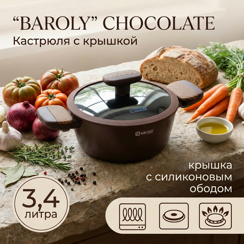 Кастрюля «BAROLY» CHOCOLATE 3.4л, индукция, стеклянная крышка