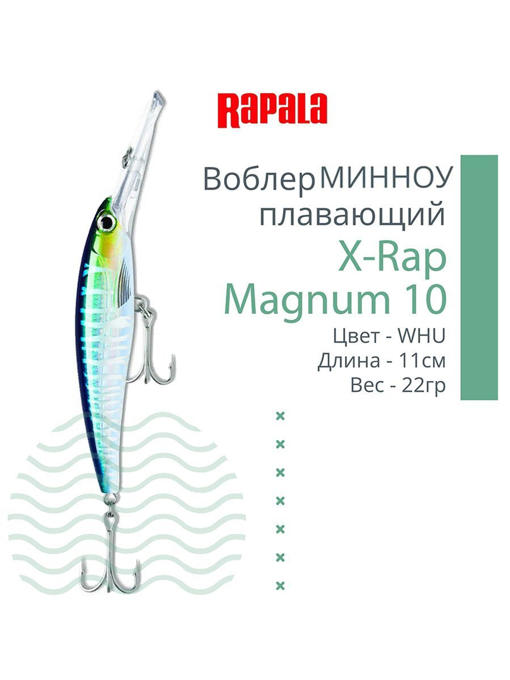 Воблер X-Rap Magnum 10, 11см, 22гр, цвет HH, плавающий