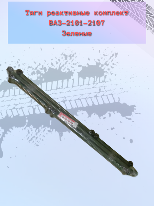Тяга реактивная (зеленая) "ПромДеталь" ВАЗ 2101 комплект