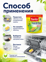 Таблетки для ПММ Sanita (50шт)