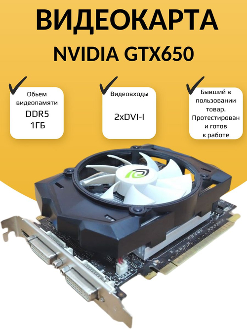 Видеокарта NVIDIA GTX650 1ГБ