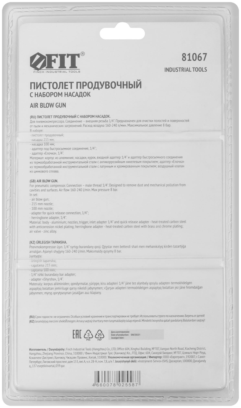 Пистолет продувочный с набором насадок 81067