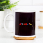 Кружка "Душнила", с нанесением