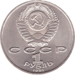 1 рубль 1991 года 100 лет со дня рождения С. Прокофьева XF-AU