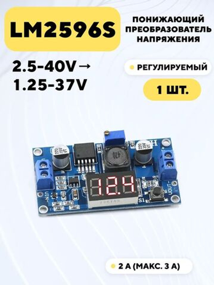 Понижающий регулируемый DC-DC преобразователь LM2596S с дисплеем