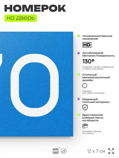 Номер на дверь 770, табличка на дверь для офиса, квартиры, кабинета, аудитории, склада, голубая 120х70 мм, Айдентика Технолоджи