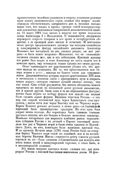 Дипломатия и войны царской России в XIX столетии | М.Н. Покровский