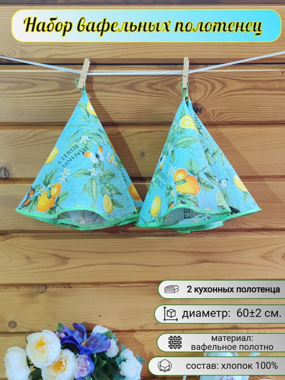 Полотенце кухонное, круглое, 2 шт, вафельное полотно