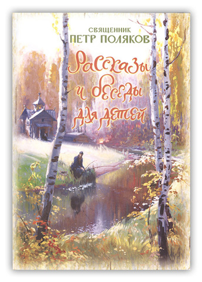 Рассказы и беседы для детей. Священник Пётр Поляков