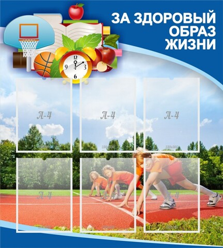 Стенд "За здоровый образ жизни" с 6 карманами