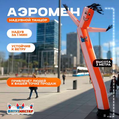 Аэромен «Надувной танцор», 3 метра