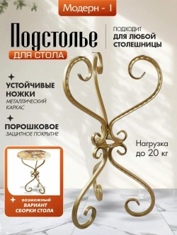 Каркас для столика - Модерн -1 Бежевый