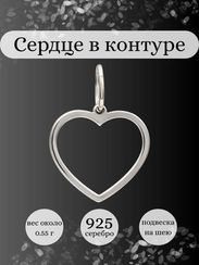 Сердце контур подвеска из серебра