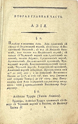 Гакман И.Ф. Всеобщее землеописание. Части 1 и 2, в 2-х кн.СПб.,Имп.Ак.Наук,1807 и 1814 годы