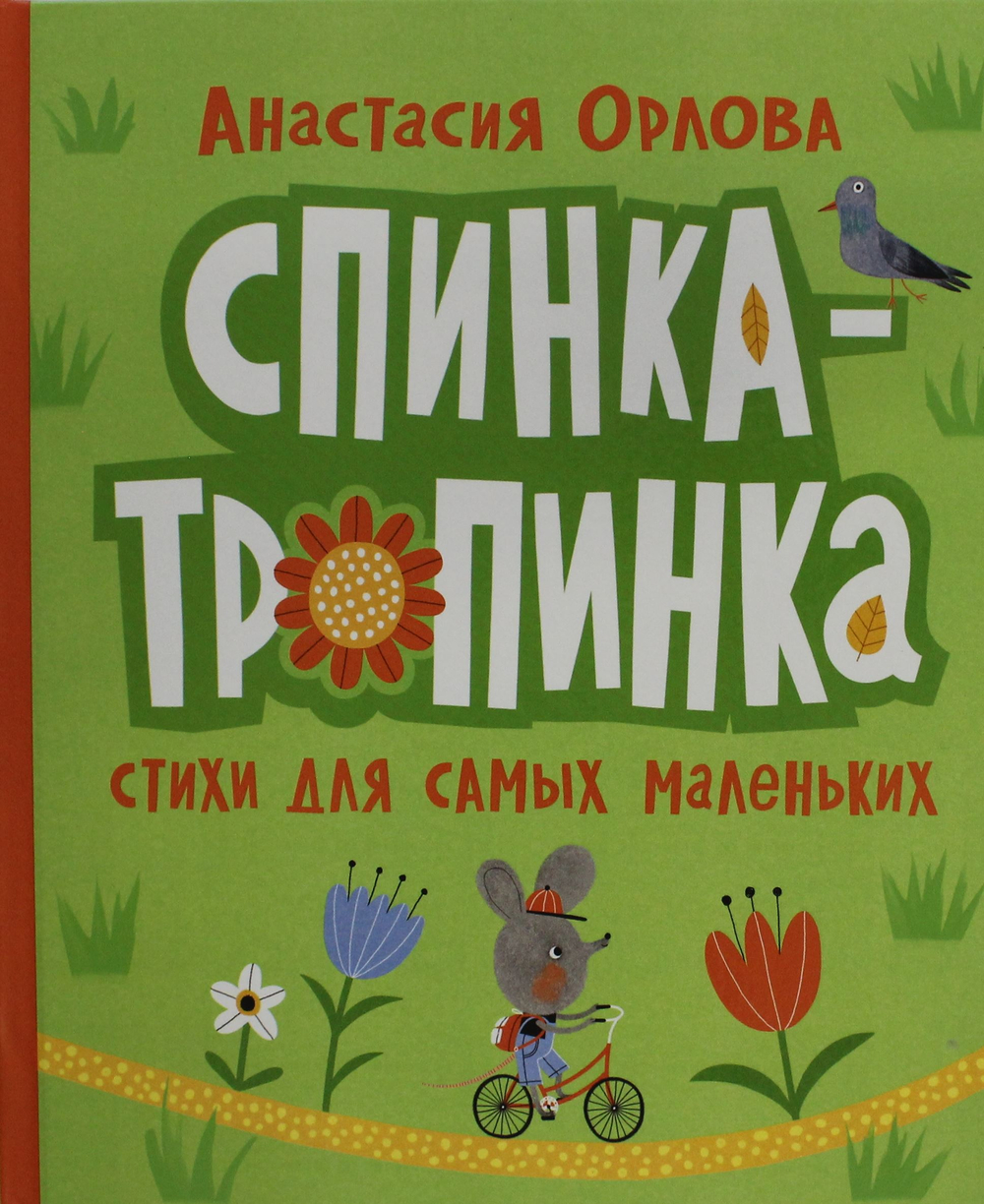 Спинка-тропинка