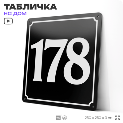 Адресная табличка с номером дома 178, на фасад и забор, черная, 25х25 см, Айдентика Технолоджи