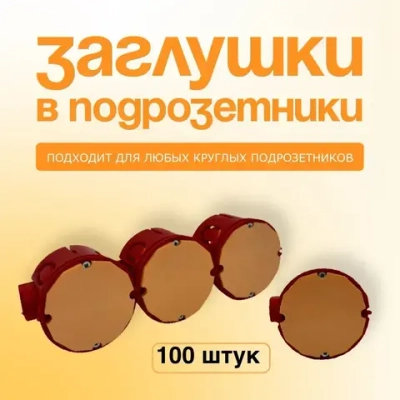 Заглушки для подрозетников 100 штук