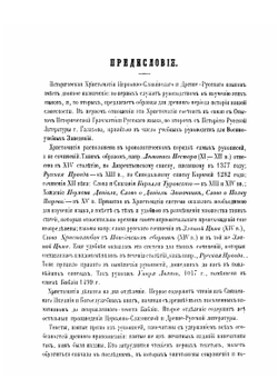 Историческая хрестоматия | Фёдор Буслаев