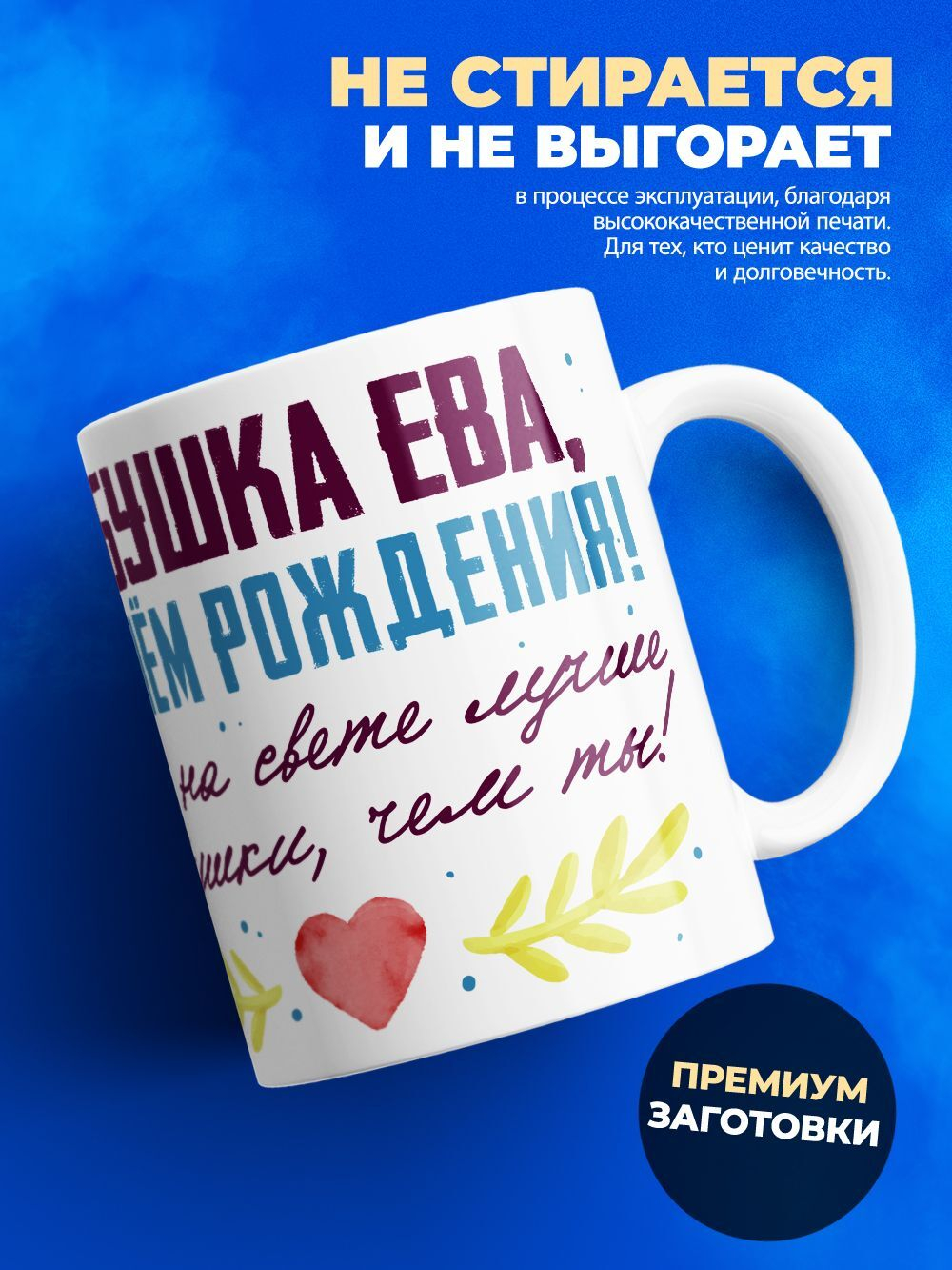 Кружка, Бабушка Ева, с днем рождения!, 330мл