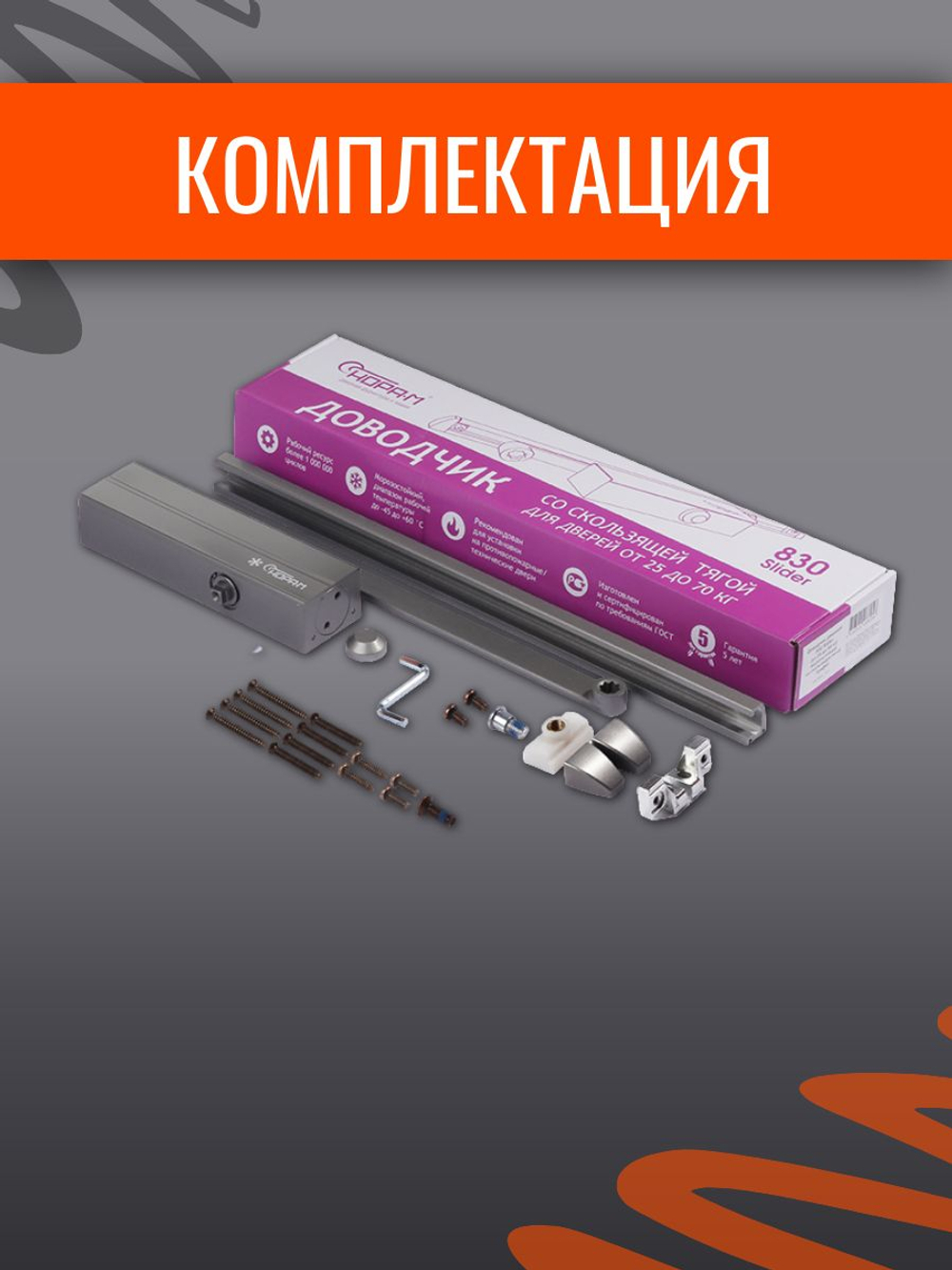 Дверной доводчик НОРА-М 830 Slider от 25 до 80 кг, со скользящей тягой, графит