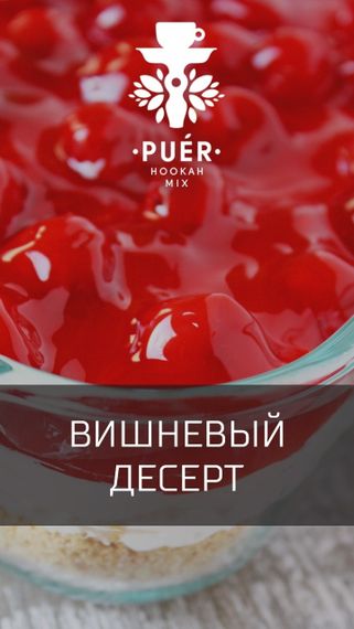Puer Hookah - Cherry Schwarzwald (100г)