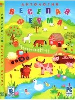 Антология Весёлая Ферма (ФЛЕШКА)