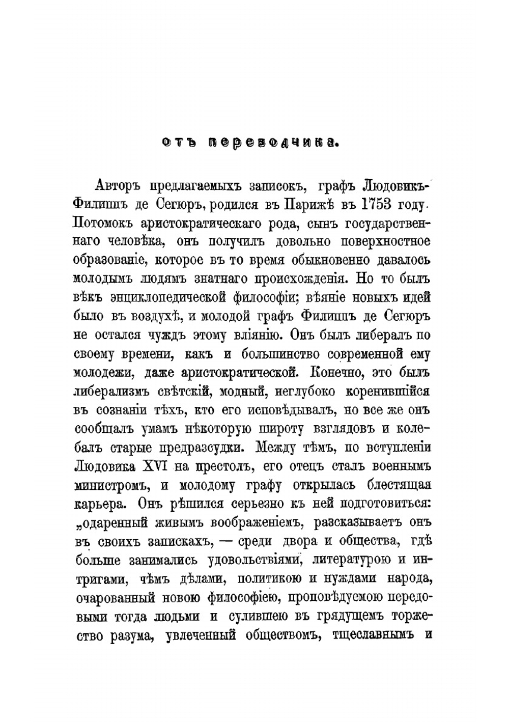 Записки графа Сегюра о пребывании его в России в царствование Екатерины II 1785-1789 | Сегюр Луи Филипп