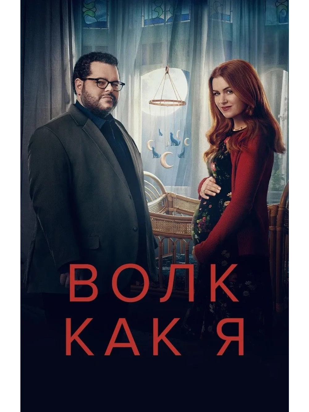 Волк как я, 2 сезон (DVD-R)