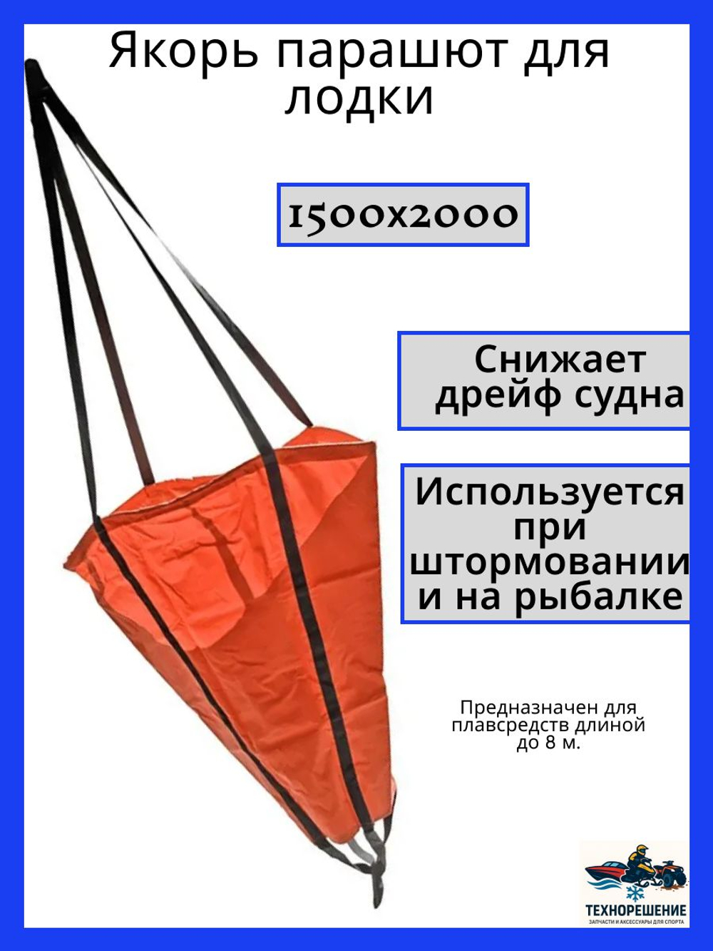 Якорь парашют для лодки/плавучий якорь для лодки, 600х800 мм (10249150)