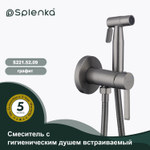 Смеситель с гигиеническим душем встраиваемый SPLENKA S221.52.09
