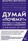 Думай &quot;почему?&quot;. Причина и следствие как ключ к мышлению