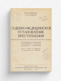 Судебно-медицинское установление преступления | Пауль Реефельдт