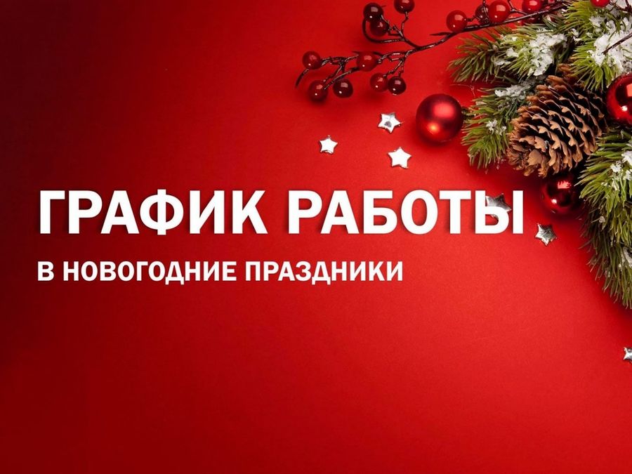 График работы в праздничные дни!