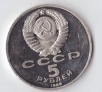 5 рублей 1988 года Софийский собор в Киеве PROOF