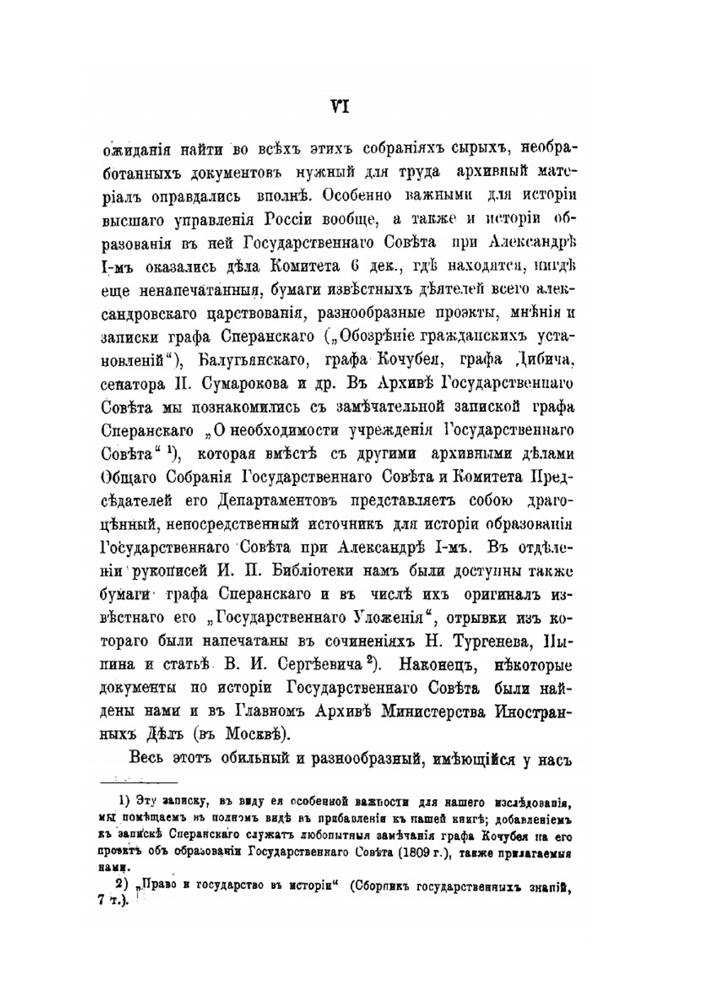 Государственный совет в России, в особенности в царствование Александра Первого. Том 1 | В.Г. Щеглов